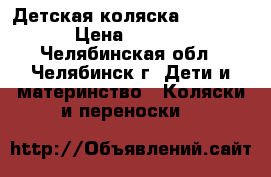 Детская коляска Inglesina › Цена ­ 15 000 - Челябинская обл., Челябинск г. Дети и материнство » Коляски и переноски   